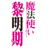 魔法使黎明期标题新.png