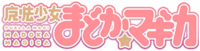 魔法少女小圓TV logo.png