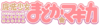 魔法少女小圓TV logo.png