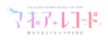 魔法紀錄動畫Logo.png