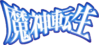 魔神转生logo.png