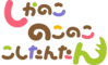鹿乃子乃子虎视眈眈 logo.png