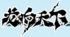 龍響天下logo.png