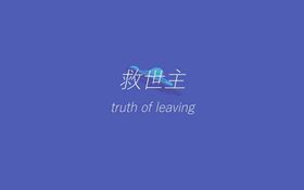 -救世主- truth of leaving.jpg