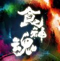 於 2017年9月30日 (六) 14:40 版本的縮圖