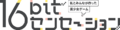 16bitセンセーション logo2.png