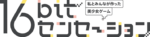 16bitセンセーション logo2.png