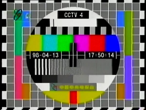 1998年4月13日CCTV4测试卡.jpeg