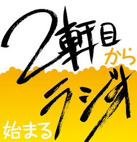 2軒目から始まるラジオLOGO.jpg