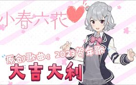 2023虚拟歌手贺年歌 小春六花版.jpg