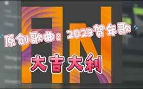 2023虚拟歌手贺年歌 岸晓版.jpg