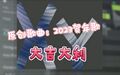 2023年10月31日 (二) 22:12版本的缩略图