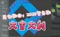 2023年10月31日 (二) 22:11版本的缩略图