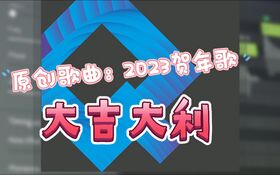 2023虚拟歌手贺年歌 青溯版.jpg