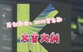 2023年10月31日 (二) 22:11版本的缩略图