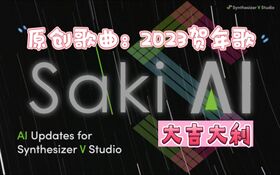 2023虛擬歌手賀年歌 Saki版.jpg
