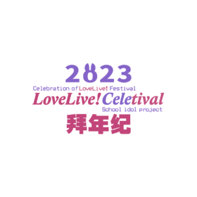 23LL拜年纪logo.png