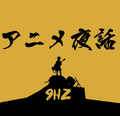 9hzアニメ夜話 logo