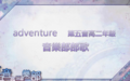 Adventure-封面.png