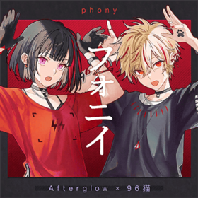 Afterglow×96貓 phony.png