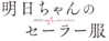 Akebi chan logo.png