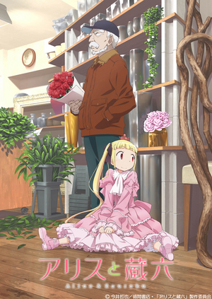 Alice and Zouroku Anime KV.png