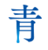 Aobuta blue.png