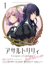 Assault lily manga 1.jpg
