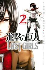 Attack on Titan Lost Girls Manga Vol 2.jpg