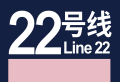 2022年3月6日 (日) 09:49版本的缩略图