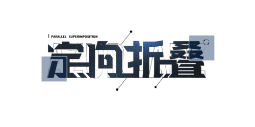 BLHX 定向折叠.png