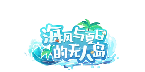 BLHX 海風與夏日的無人島Logo.png