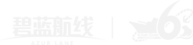 BLHX 碧藍航線6周年Logo.png