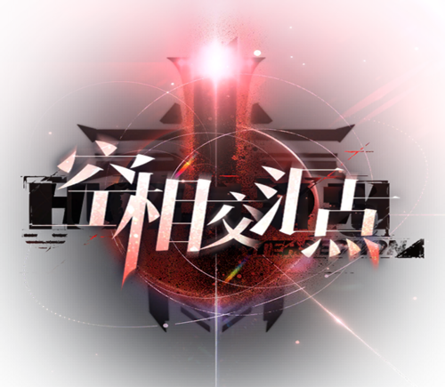 BLHX 空相交汇点Logo.png