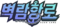BLHX logo KR.png