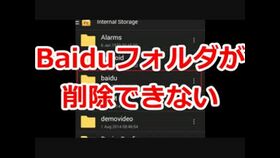 Baiduフォルダが削除できない.jpg