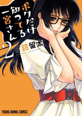 Boku Dake Shitteru Ichinomiya-san Vol. 2.jpg