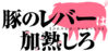 Butaliver-anime-logo.png