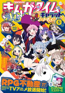 RPG不動產（2022年3月28日）《Manga Time Kirara Carat》2022年5月號封面