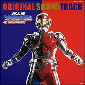 Choujinki Metalder Original Sound Track.jpg