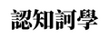 於 2020年8月22日 (六) 15:29 版本的縮圖