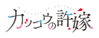 Cuckoos-anime-logo.png