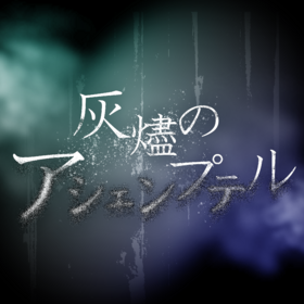 DGM 灰烬のアシェンプテル.png