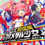 DX超性能フルメタル少女