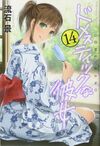 Domestic na Kanojo vol14.jpg
