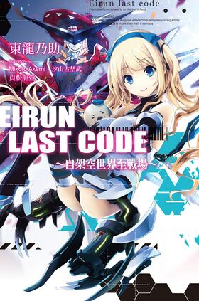Eirun Last Code～自架空世界至戰場～.jpg