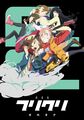 FLCL Alternative限定版BD封面