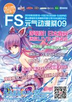 FS·元氣動漫祭09海報