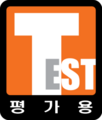 於 2022年1月29日 (六) 11:21 版本的縮圖