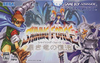 日本Game Boy Advance版《光明力量 暗黑龙的复活》前封面